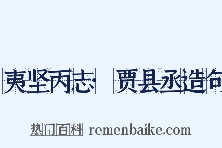 夷坚丙志·贾县丞造句是什么意思的图片